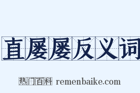 直屡屡反义词是什么意思的图片